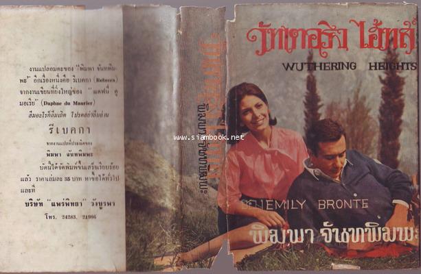 ต้นรักดอกโศก / วัทเตอริง ไฮ้ทส์ (Wuthering Heights)-รอชำระเงิน order28035301- 3