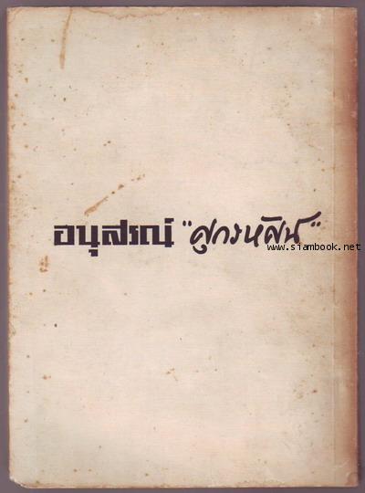 อนุสรณ์ ศุกรหัศน์ (เฉลิม เศวตนันทน์) 3