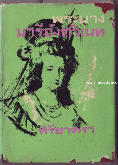 พระนางมารีอังตัวเนท (Le Chevalier de Maison-Rouge)