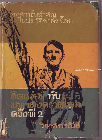 ฮิตเล่อร์กับมหาสงครามโลกครั้งที่2