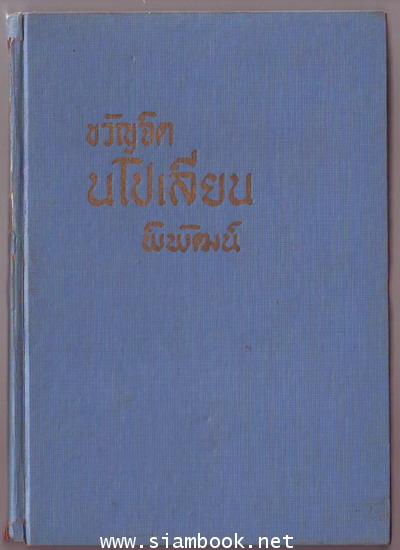 ขวัญจิตนโปเลียน 1
