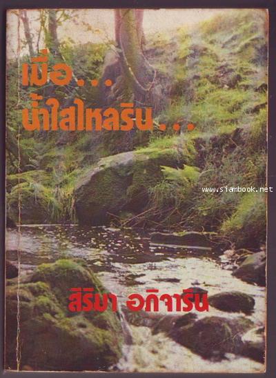 เมื่อน้ำใสไหลริน