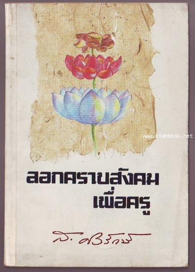 ลอกคราบสังคมเพื่อครู