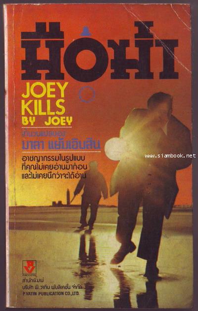 มือฆ่า (Joey Kills)
