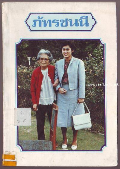 ภัทรชนนี-รอชำระเงิน order243240-