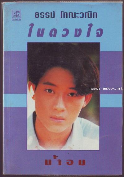 ธรรม์ โณะวณิก ในดวงใจ -รอชำระเงิน order6230-