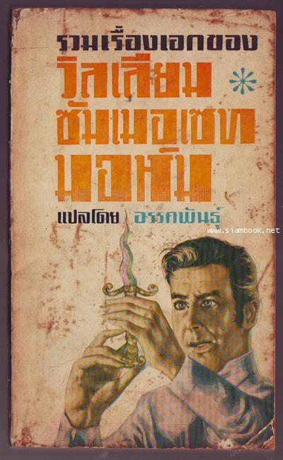 รวมเรื่องเอกของ วิลเลียม ซัมเมอเซท มอห์ม-รอชำระเงิน order242307-