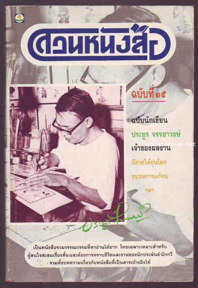 สวนหนังสือ เล่ม 15 ฉบับนักเขียน ประยูร จรรยาวงษ์