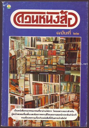 สวนหนังสือ เล่ม 22