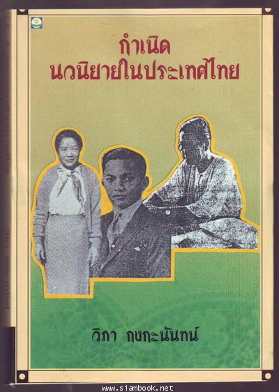กำเนิดนวนิยายในประเทศไทย-รอชำระเงิน order6190-