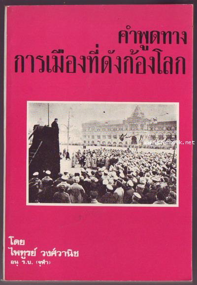 คำพูดทางการเมืองที่ดังก้องโลก-รอชำระเงิน order6207-