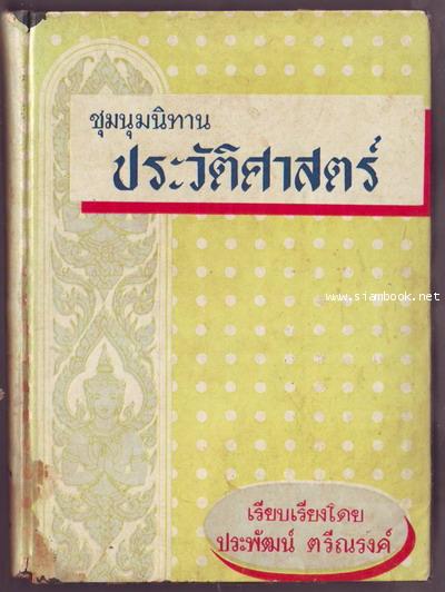 ชุมนุมนิทานประวัติศาสตร์ **หนังสือโดนน้ำ**-รอชำระเงิน order6264-