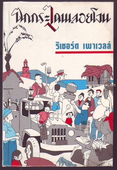 ตกกระไดพลอยโจน (Don Quixote U.S.A)-รอชำระเงิน order6214-