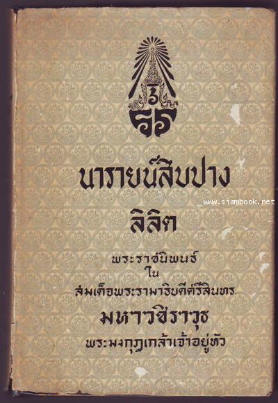 ลิลิตนารายน์สิบปาง-รอชำระเงิน order242230-