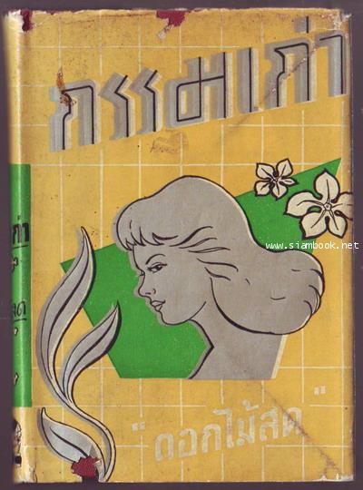 กรรมเก่า-order xx013071-