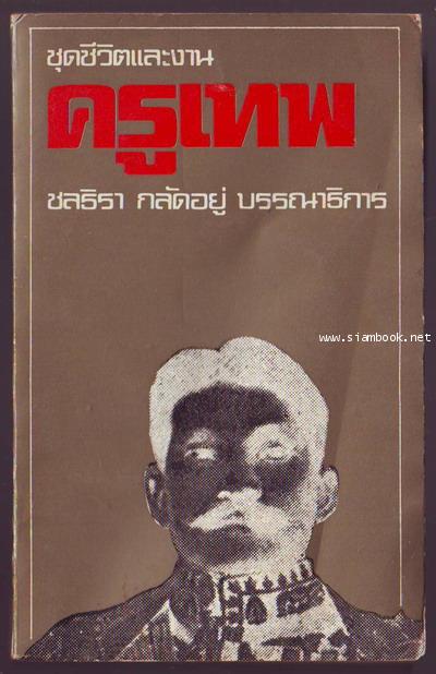 ครูเทพ-รอชำระเงิน order10045301-