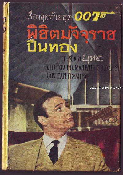 เจมส์ บอนด์ 007 ตอน พิชิตมัจจุราชปืนทอง (The Man With Golden Gun)