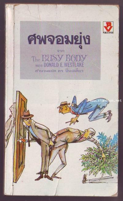 ศพจอมยุ่ง (Busy Body)-รอชำระเงิน order242523-