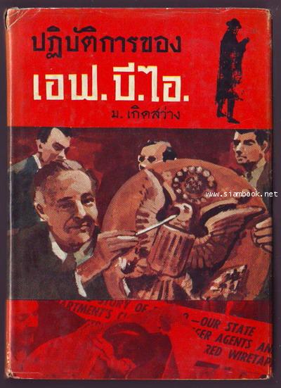 ปฏิบัติการของ เอฟ.บี.ไอ. (The FBI Story)