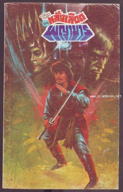 ไอ้ขุนจอมคีรี ตอน หลั่งเลือดพญามาร-รอชำระเงิน order6249-