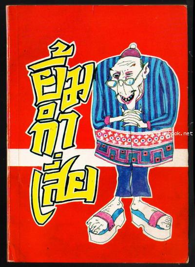 หนังสือชุดยิ้มอันดับ2 ยิ้มกำเสี่ย