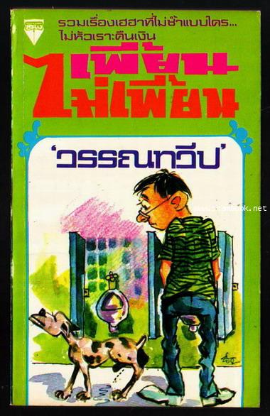 เพี้ยนไม่เพี้ยน