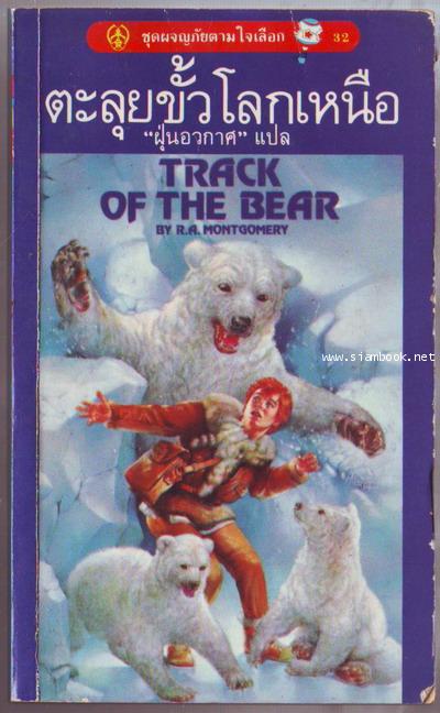 ชุดผจญภัยตามใจเลือกเล่ม 32 ตะลุยขั้วโลกเหนือ (Track of The Bear)