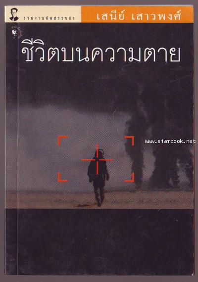 ชีวิตบนความตาย