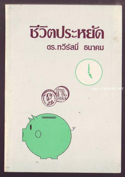 ชีวิตประหยัด-รอชำระเงิน order19085302-