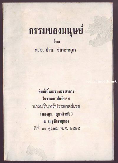 กรรมของมนุษย์ พิมพ์เป็นธรรมบรรณาการในงานฌาปนกิจศพ นางนรินทร์ประสาตร์เวช (ทองพูน สุนทโรทัย)รอชำระ6268