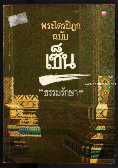 พระไตรปิฏกฉบับเซ็น-รอชำระเงิน order6141-