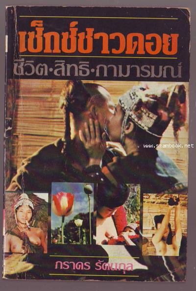 เซ็กซ์ชาวดอย ชีวิต-สิทธิ-กามารมณ์