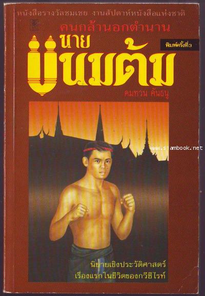 นายขนมต้ม คนกล้านอกตำนาน-รอชำระเงิน orderG243363-