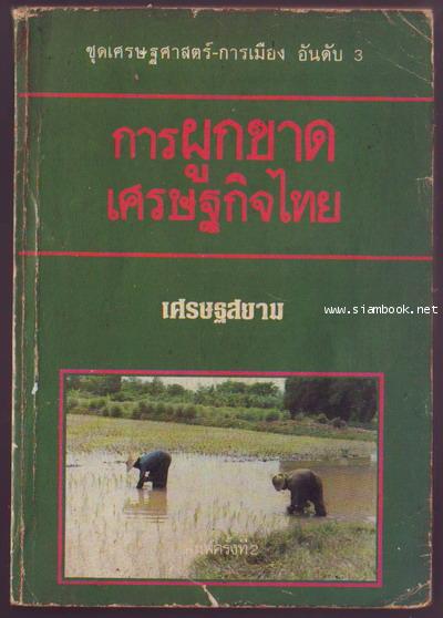 การผูกขาดเศรษฐกิจไทย / เศรษฐสยาม