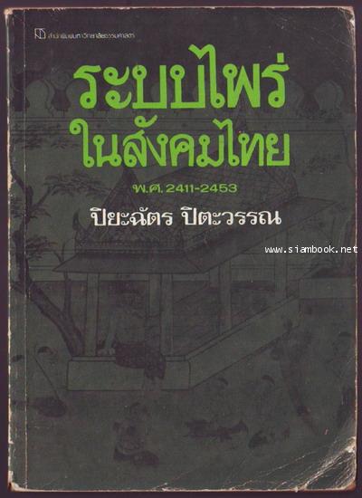 ระบบไพร่ในสังคมไทย-รอชำระเงิน order6284-