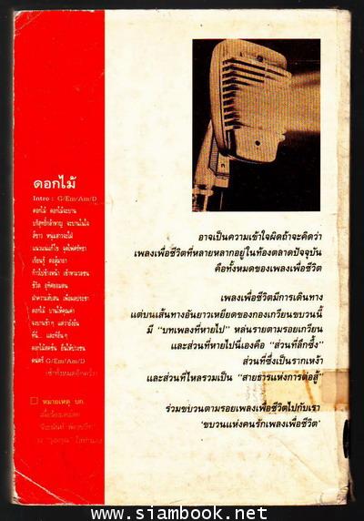 ตำนานเพลงเพื่อชีวิต 1