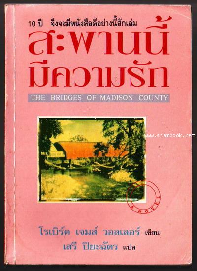 สะพานนี้มีความรัก (The Bridges of Madison County)-รอชำระเงิน order242473-