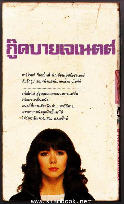 กู๊ดบายเจเนตต์ (Goodbye Janette) 1