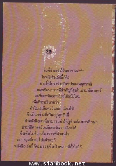 สังเขปประวัติศาสตร์เอเชียตะวันออกเฉียงใต้ -รอชำระเงิน order6291- 1