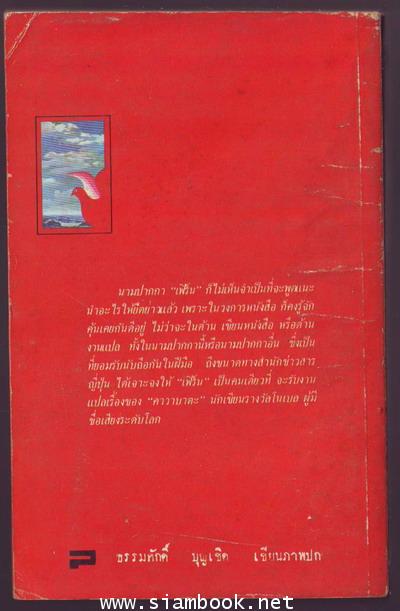 แด่เพื่อนร่วมวงวรรณกรรม 1