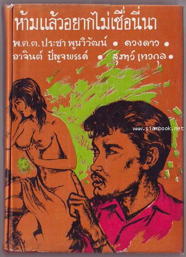 ห้ามแล้วอยากไม่เชื่อนี่นา