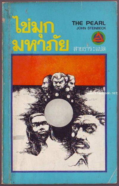 ไข่มุกมหาภัย (The Pearl)-รอชำระเงิน order6301-