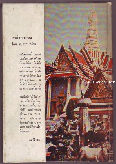 เล่าเรื่องบางกอก ฉบับสมบูรณ์-รอชำระเงิน order6298- 1