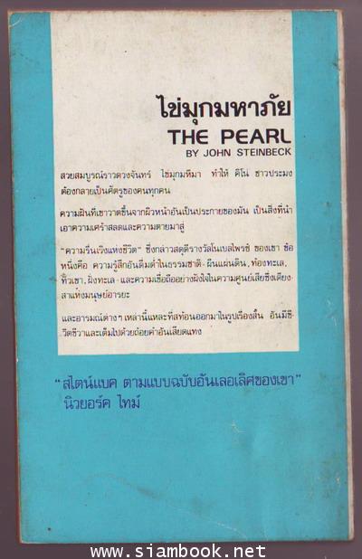 ไข่มุกมหาภัย (The Pearl)-รอชำระเงิน order6301- 1
