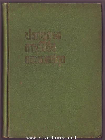 ปทานุกรมการตั้งชื่อและนามสกุล 1