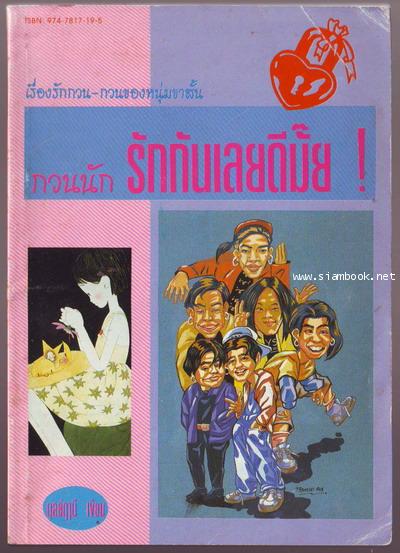 กวนนักรักกันเลยดีมั๊ย