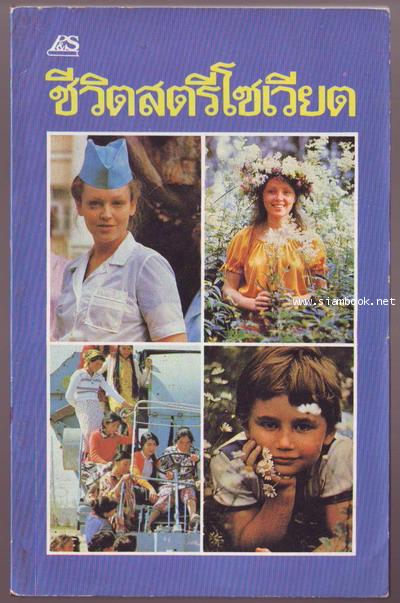 บทบาทและชีวิตสตรีโซเวียต-รอชำระเงิน order6322-