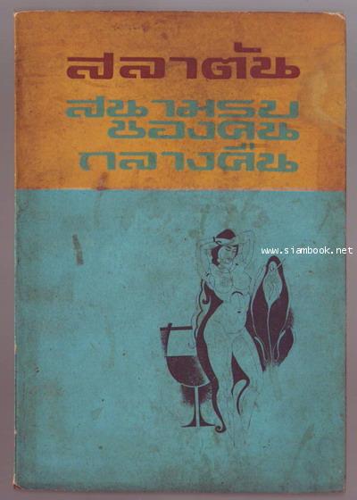 สนามรบของคนกลางคืน / ผลงานของ สลาตัน