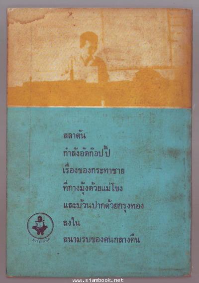 สนามรบของคนกลางคืน / ผลงานของ สลาตัน 1