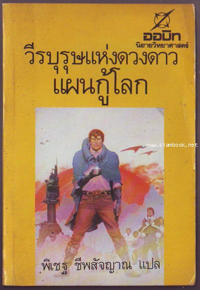 ออบิท-วีรบุรุษแห่งดวงดาว แผนกู้โลก (Stainless Steel Rat Saved the World)-รอชำระเงิน order6539-